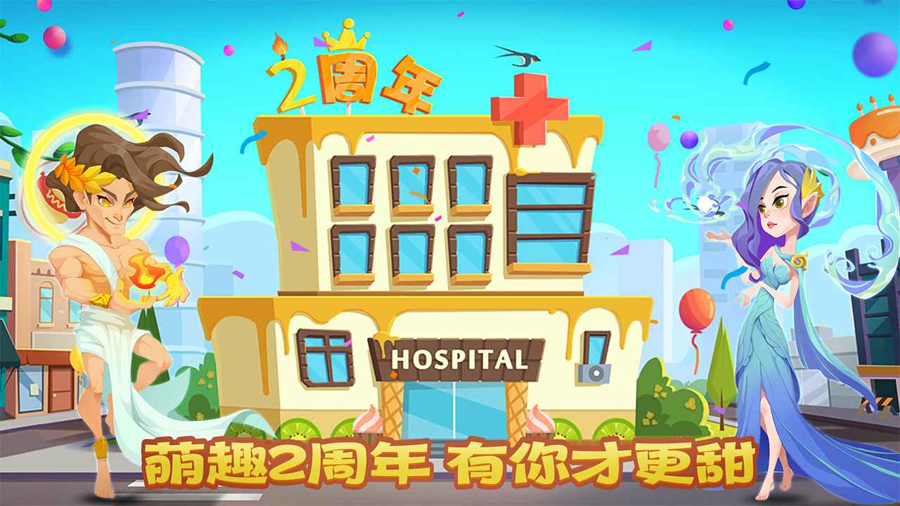 萌趣医院正式版
