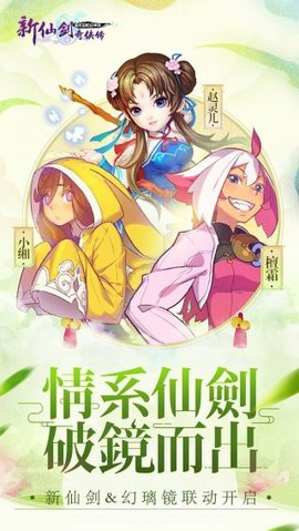 新仙剑奇侠传手机版