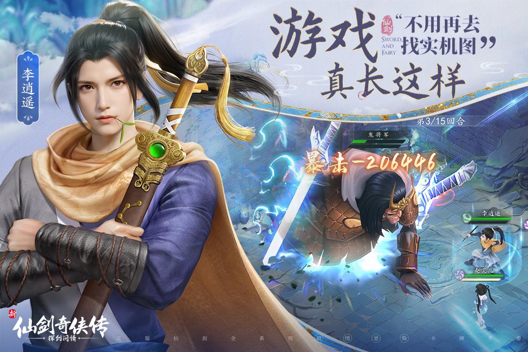 新仙剑奇侠传安卓版