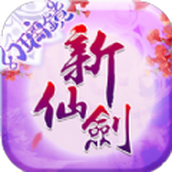 新仙剑奇侠传手机版