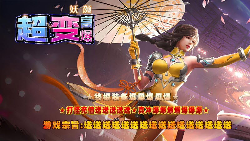 妖颜高爆超超变