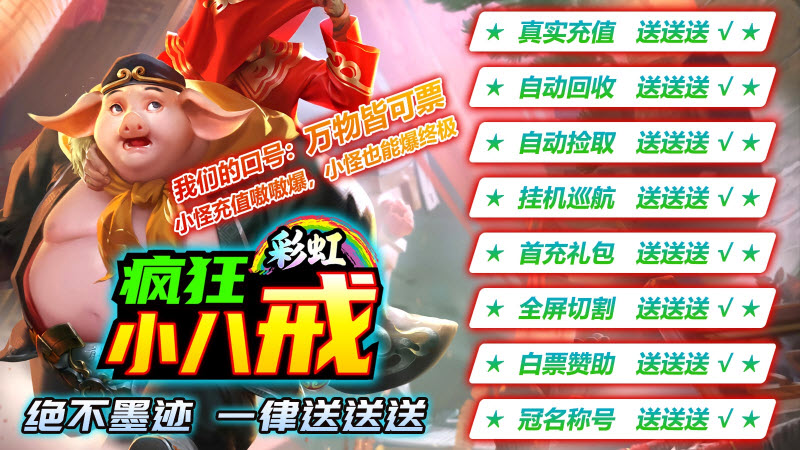 彩虹疯狂小八戒传奇