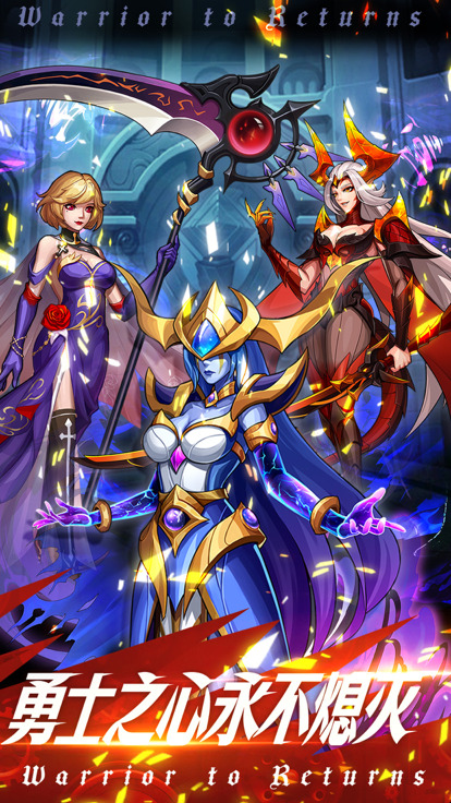 深渊契约狱血勇士