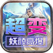 妖颜高爆超超变