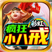 彩虹疯狂小八戒传奇