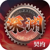 深渊契约狱血勇士