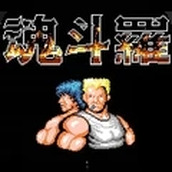 经典游戏魂斗罗