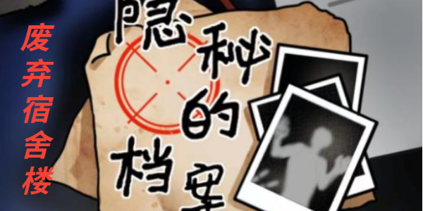 隐秘的档案废弃宿舍楼
