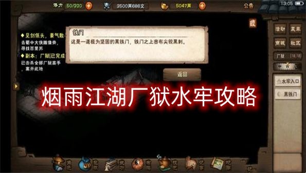 烟雨江湖厂狱水牢攻略 厂狱水牢通关方法介绍[图]图片1
