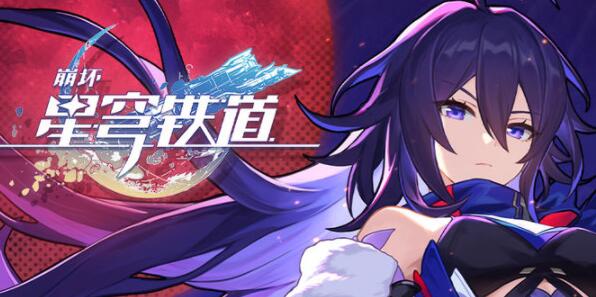 崩坏星穹铁道兑换码2023永久有效 兑换码最新八月[多图]图片1