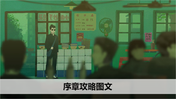 三伏游戏序章攻略图文大全 三伏游戏序章桃色秘事攻略[多图]图片1