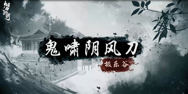 烟雨江湖鬼啸阴风刀法怎么学 鬼啸阴风刀法学习方法/属性一览[图]图片1