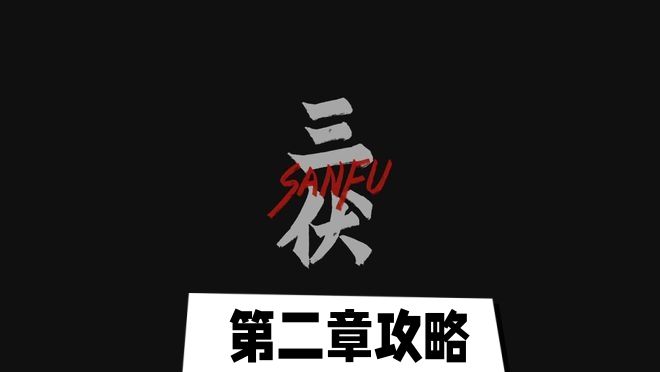 三伏游戏第二章攻略   第二章莲花局图文通关攻略一览[多图]图片1