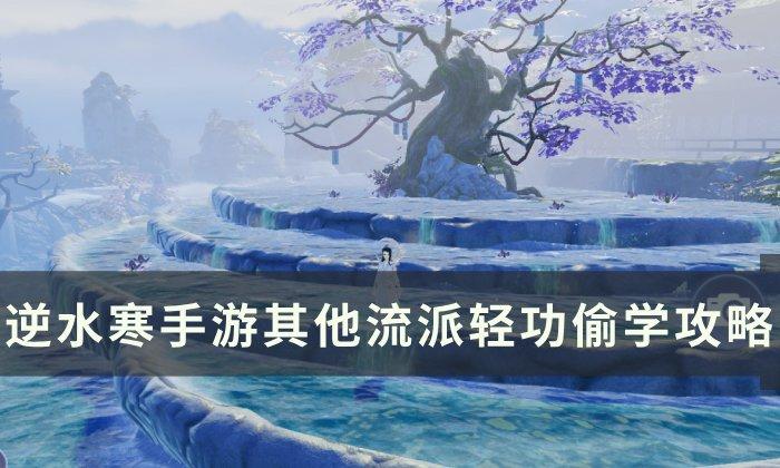 《逆水寒手游》怎么获得其他流派轻功 其他流派轻功偷学攻略