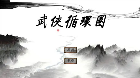 武侠循环圈最强阵容如何搭配 武侠循环圈最强阵容搭配攻略,第1张
