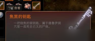 《博德之门3》焦黑的钥匙位置一览