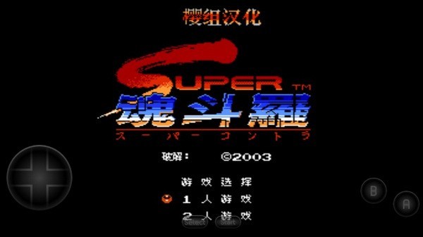 魂斗罗2代手机版