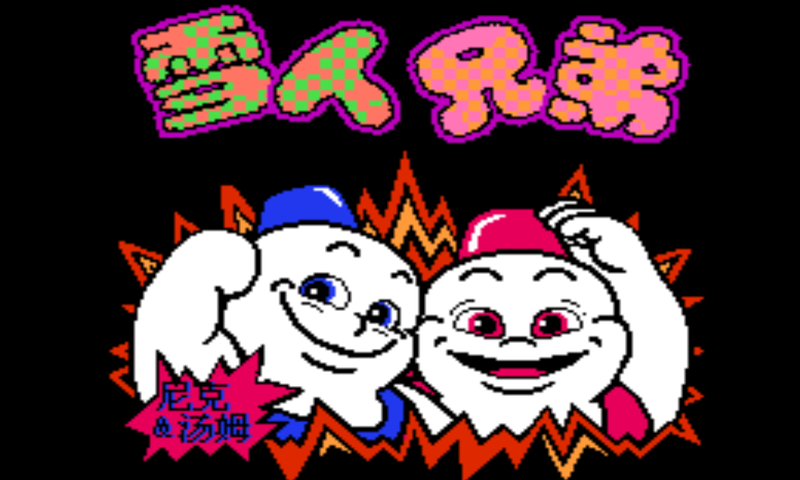 雪人兄弟中文版手游