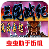 三国战纪风云再起手机版