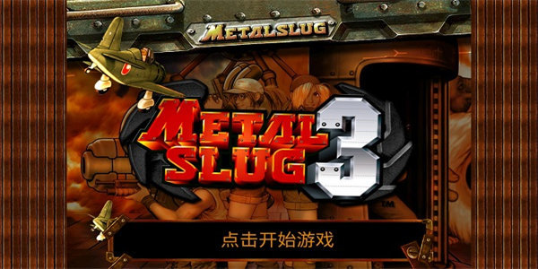 合金弹头3单机版 老版本