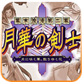 月华剑士2安卓版无限气版