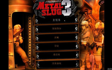 合金弹头3最终整合版