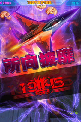 1945轰炸东京破解版