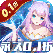 戮仙战纪（0.1折扣服）