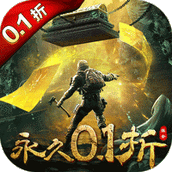 大道争锋（0.1折V10摸金）