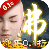 我欲修真（原价0.1折版）