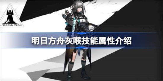 明日方舟灰喉技能怎么样 明日方舟灰喉技能介绍攻略,第1张