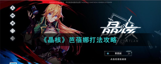 晶核手游芭蓓娜怎么打 晶核手游芭蓓娜打法攻略,第1张