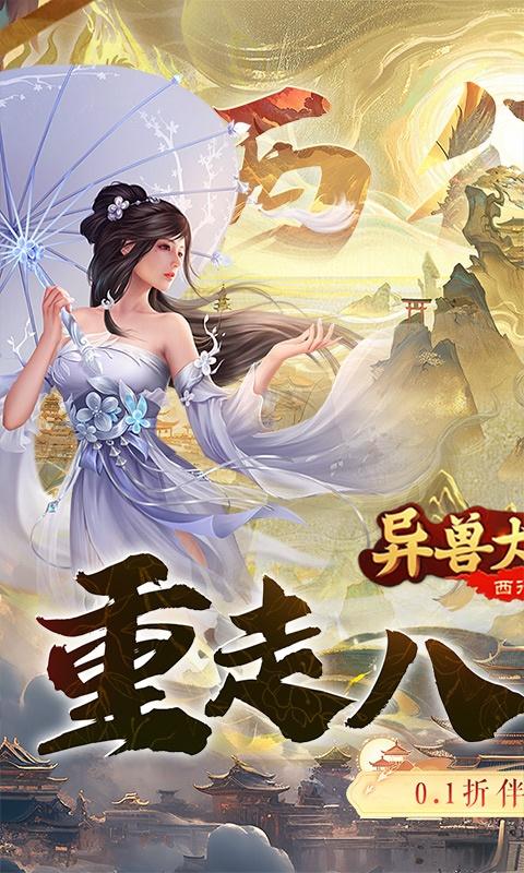 异兽大冒险（西行记0.1折）