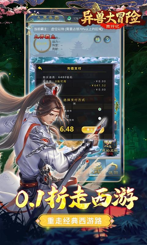 异兽大冒险（西行记0.1折）