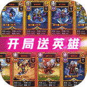 英雄Q传（开局送风暴英雄）