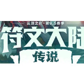 云顶之弈S9.5赛季更新介绍