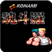 魂斗罗30条命单机无广告版下载