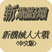 FC第二次机器人大战安卓版模拟器