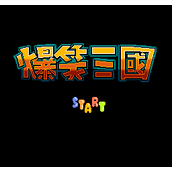 FC爆笑三国苹果手机版