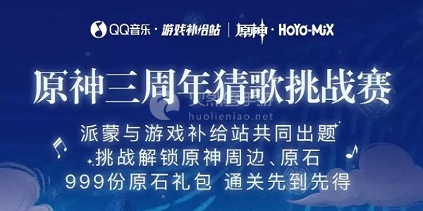 原神三周年猜歌在哪参与