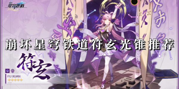 崩坏星穹铁道符玄光锥推荐