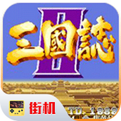 三国志街机版无限币