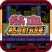 热血格斗中文版