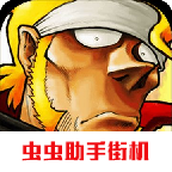 合金弹头5虫虫助手街机