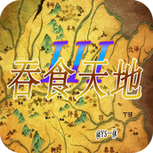吞食天地3单机版