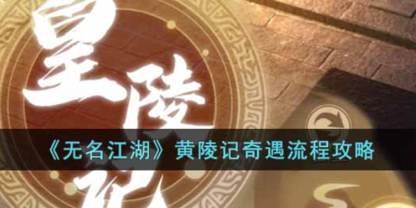 无名江湖皇陵记奇遇攻略