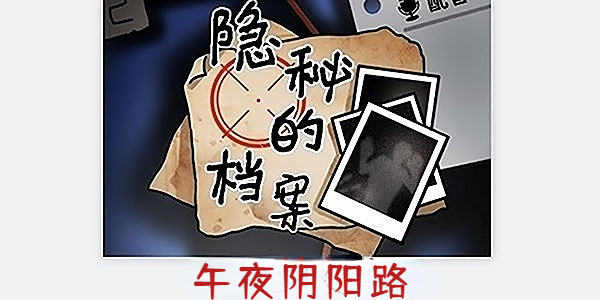 隐秘的档案午夜阴阳路