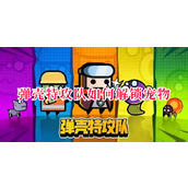 弹壳特攻队如何解锁宠物