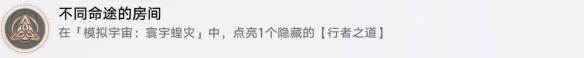 《崩坏星穹铁道》不同命途的房间成就怎么达成