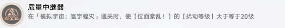《崩坏星穹铁道》质量中继器成就怎么达成